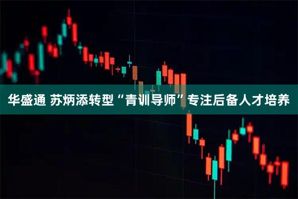 华盛通 苏炳添转型“青训导师”专注后备人才培养